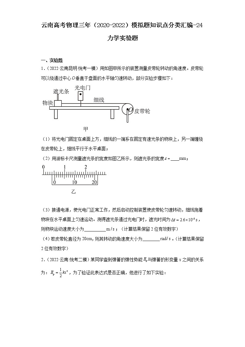 云南高考物理三年（2020-2022）模拟题知识点分类汇编-24力学实验题第1页
