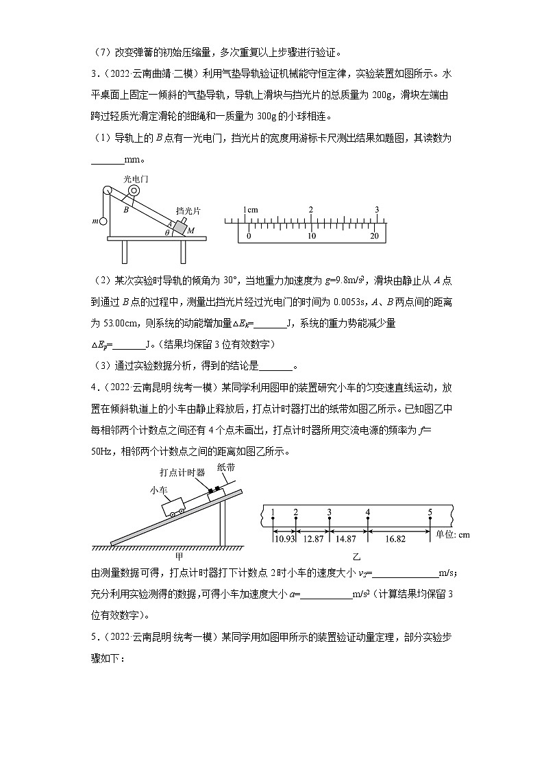 云南高考物理三年（2020-2022）模拟题知识点分类汇编-24力学实验题第3页