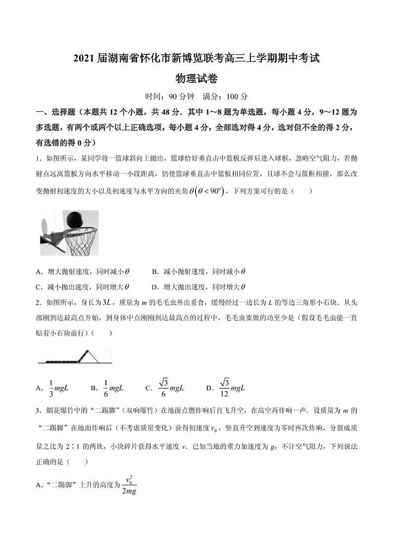 2021届湖南省怀化市新博览联考高三上学期期中考试物理试题 PDF版01