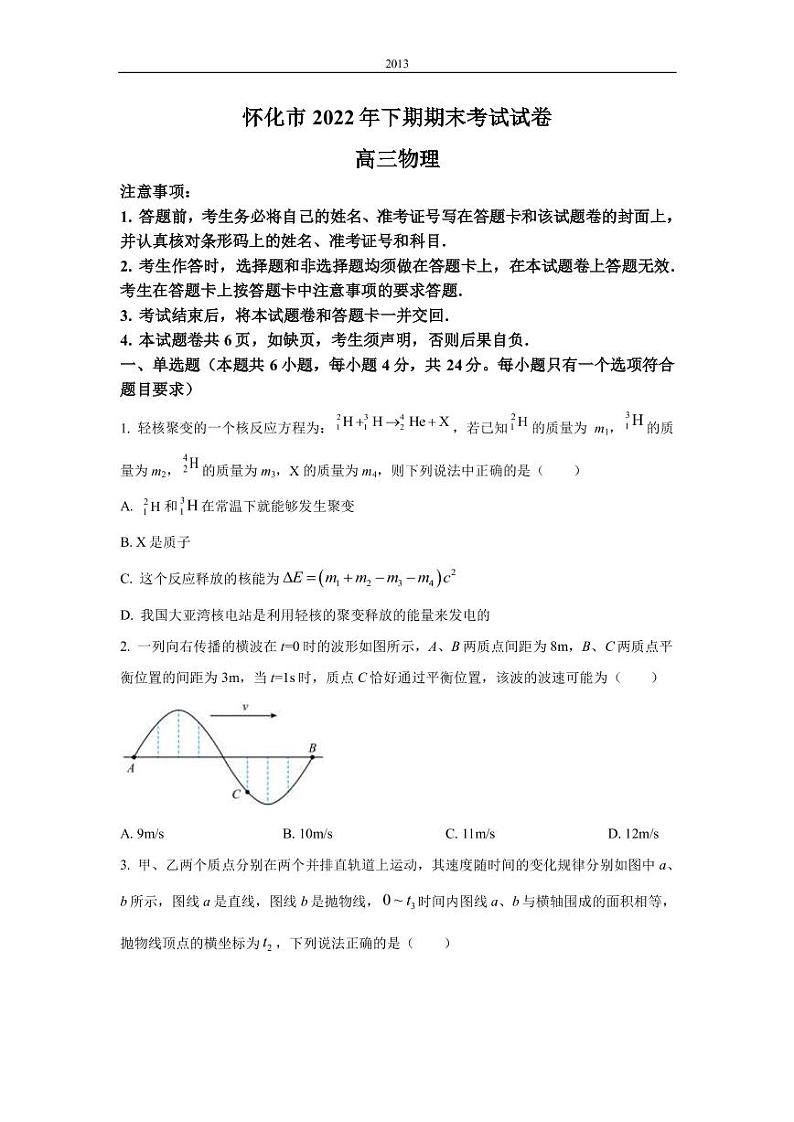 2022-2023学年湖南省怀化市高三上学期期末物理试题 （PDF版）01