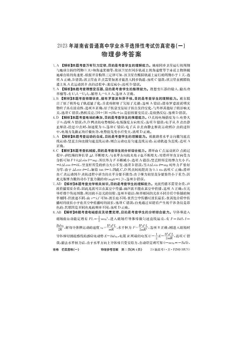 2022-2023学年湖南省普通高中高三上学期学业水平选择性考试仿真密卷（一）物理试题 PDF版01