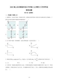 2023届山东省聊城市部分中学高三上学期9月开学考试物理试卷（PDF版）