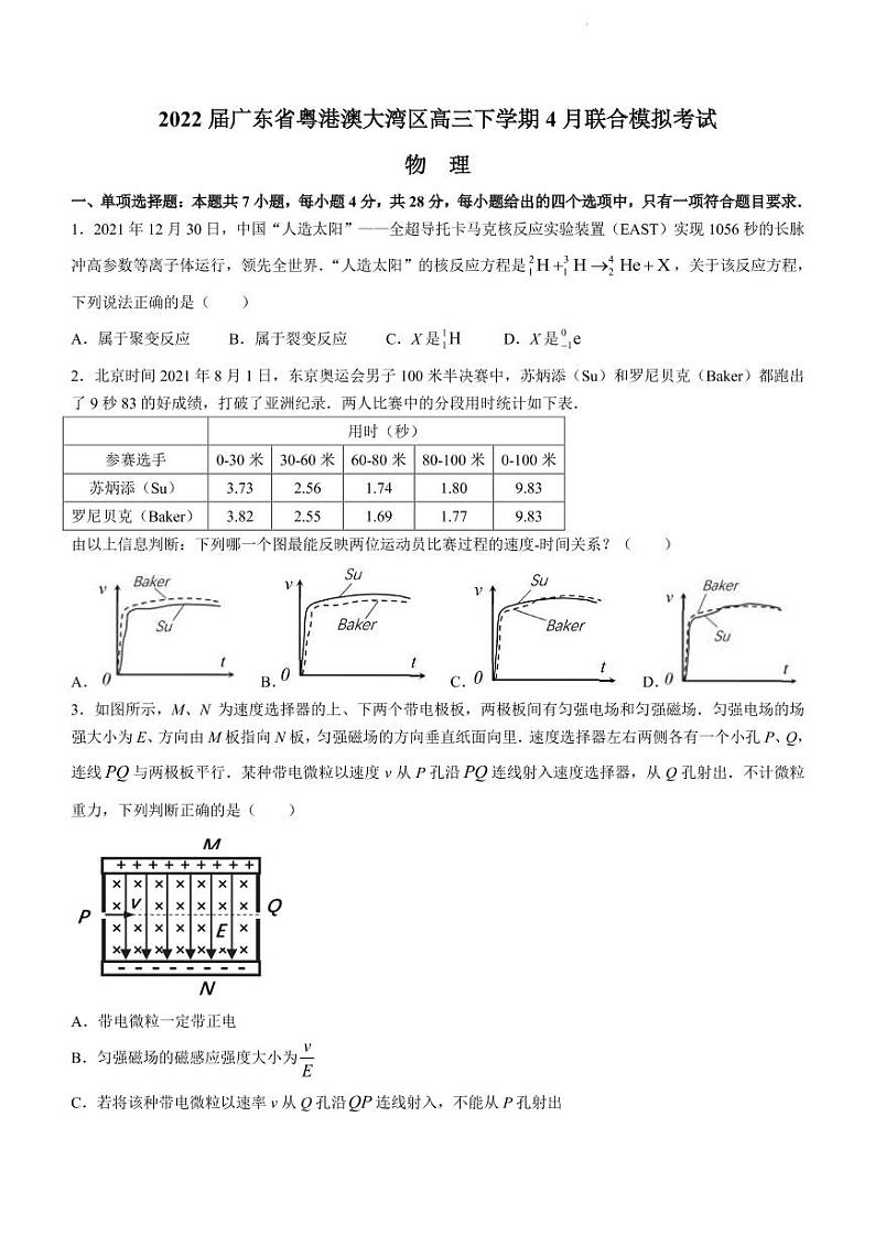 2022届广东省粤港澳大湾区高三下学期4月联合模拟考试 物理 PDF版第1页