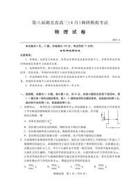 2023届湖北省第八届高三（4月）调研模拟考试 物理试卷 PDF版