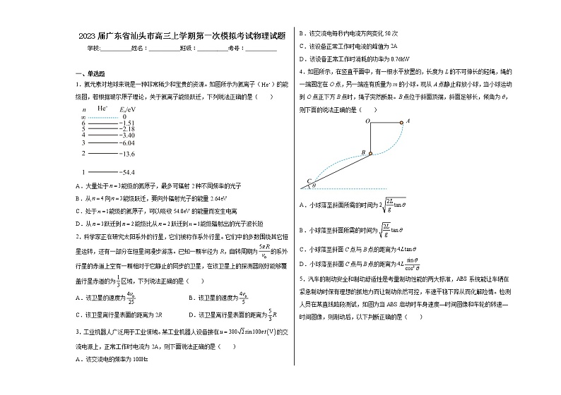 2023届广东省汕头市高三上学期第一次模拟考试物理试题第1页