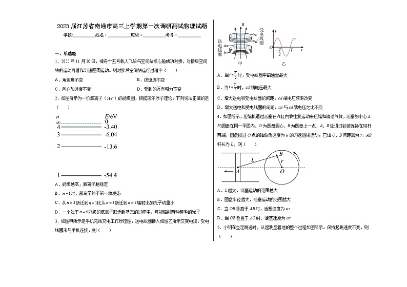 2023届江苏省南通市高三上学期第一次调研测试物理试题01