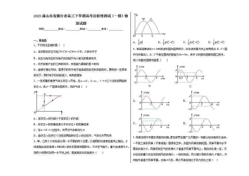 2023届山东省烟台市高三下学期高考诊断性测试（一模）物理试题01