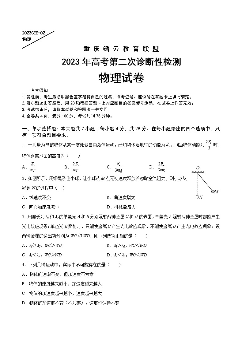 重庆缙云教育联盟2023年高考第二次诊断性检测 物理第1页