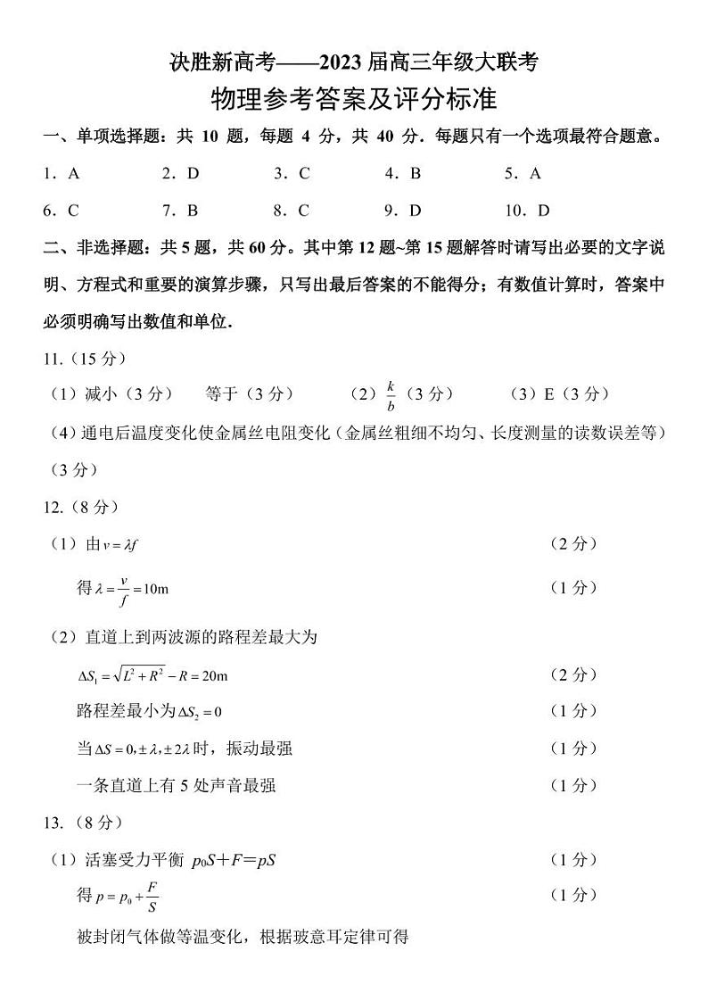 江苏省决胜新高考2022-2023学年高三下学期4月大联考 物理答案第1页