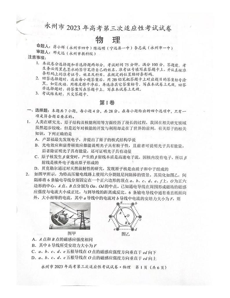 湖南省永州市 2023 年高考第三次适应性考试物理试题  Word版无答案第1页