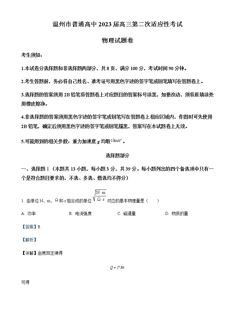 精品解析：2023届浙江省温州市普通高中高三下学期第二次适应性考试物理试题01