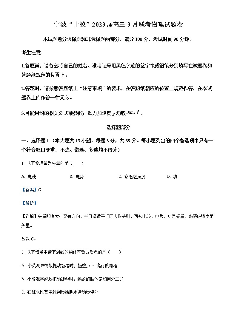 精品解析：2023届浙江省宁波市十校高三下学期3月二模物理试题01