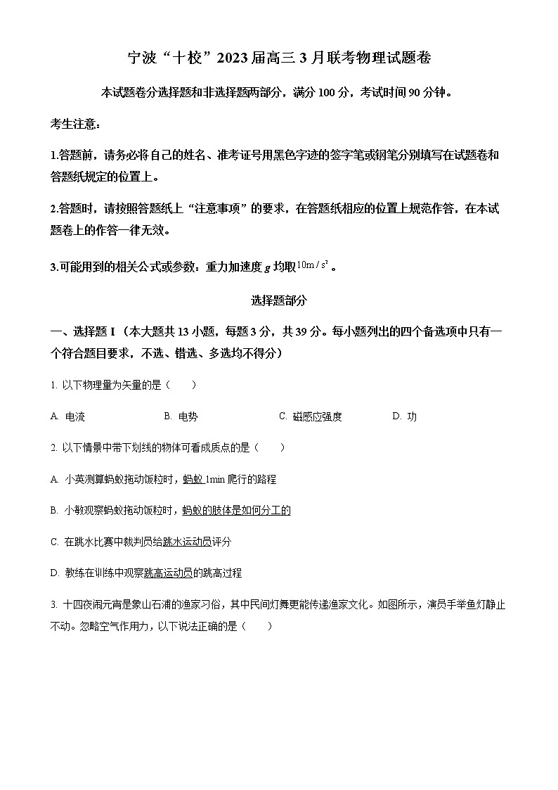 精品解析：2023届浙江省宁波市十校高三下学期3月二模物理试题01