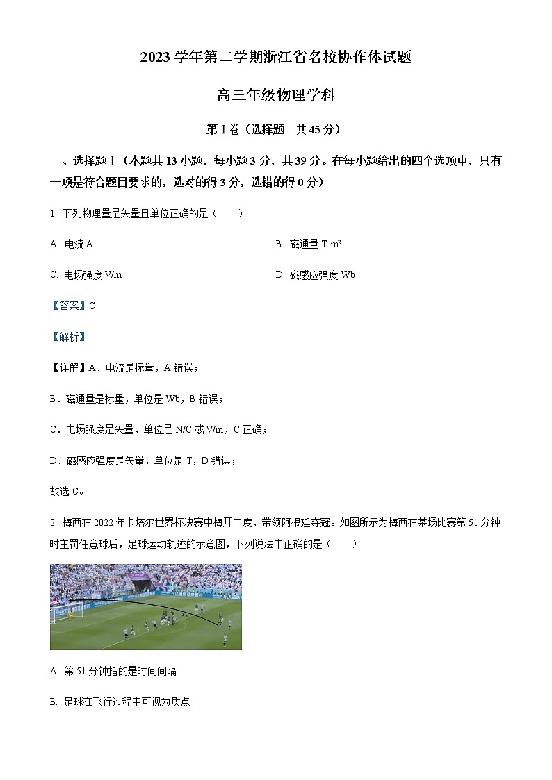 精品解析：2023届浙江省名校协作体高三下学期二模物理试题（解析版）第1页