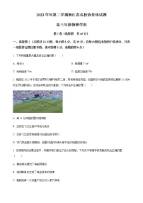 精品解析：2023届浙江省名校协作体高三下学期二模物理试题