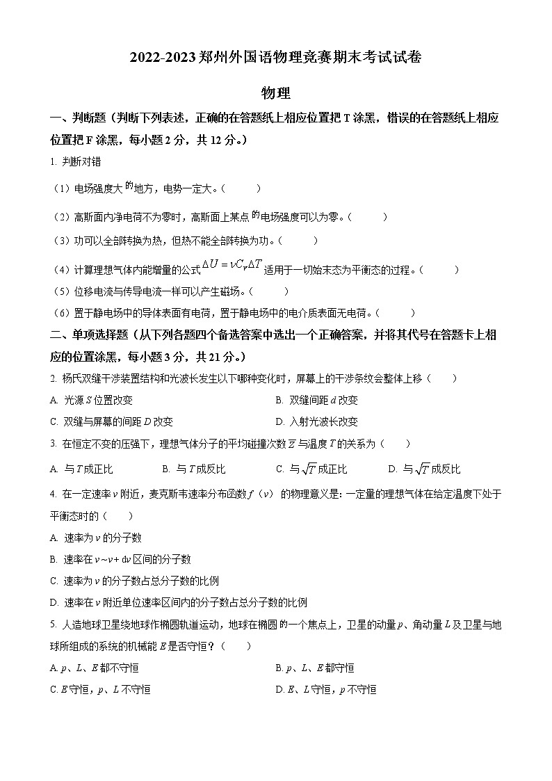 2022-2023学年河南省郑州外国语学校高三上学期竞赛期末考试物理试题（解析版）01