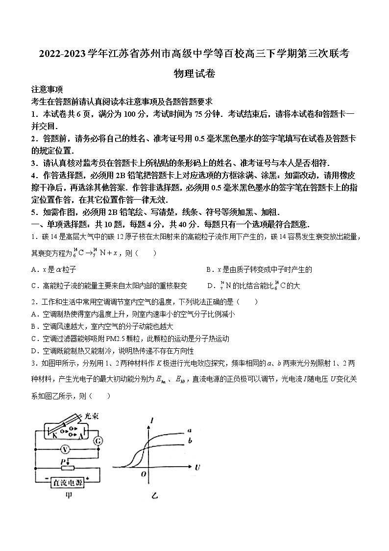 2022-2023学年江苏省苏州市高级中学等百校高三下学期第三次联考 物理（word版） 试卷01