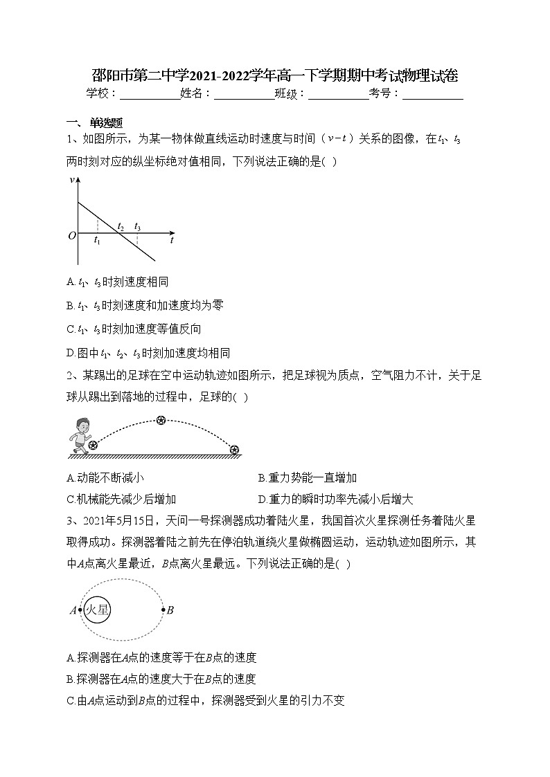 邵阳市第二中学2021-2022学年高一下学期期中考试物理试卷（含答案）01