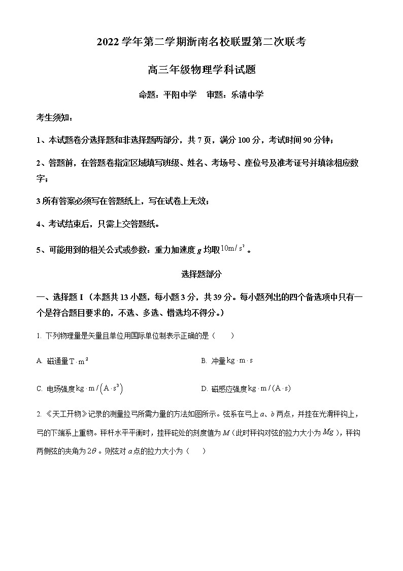 精品解析：浙江省浙南名校联盟2022-2023学年高三下学期第二次联考物理试题01