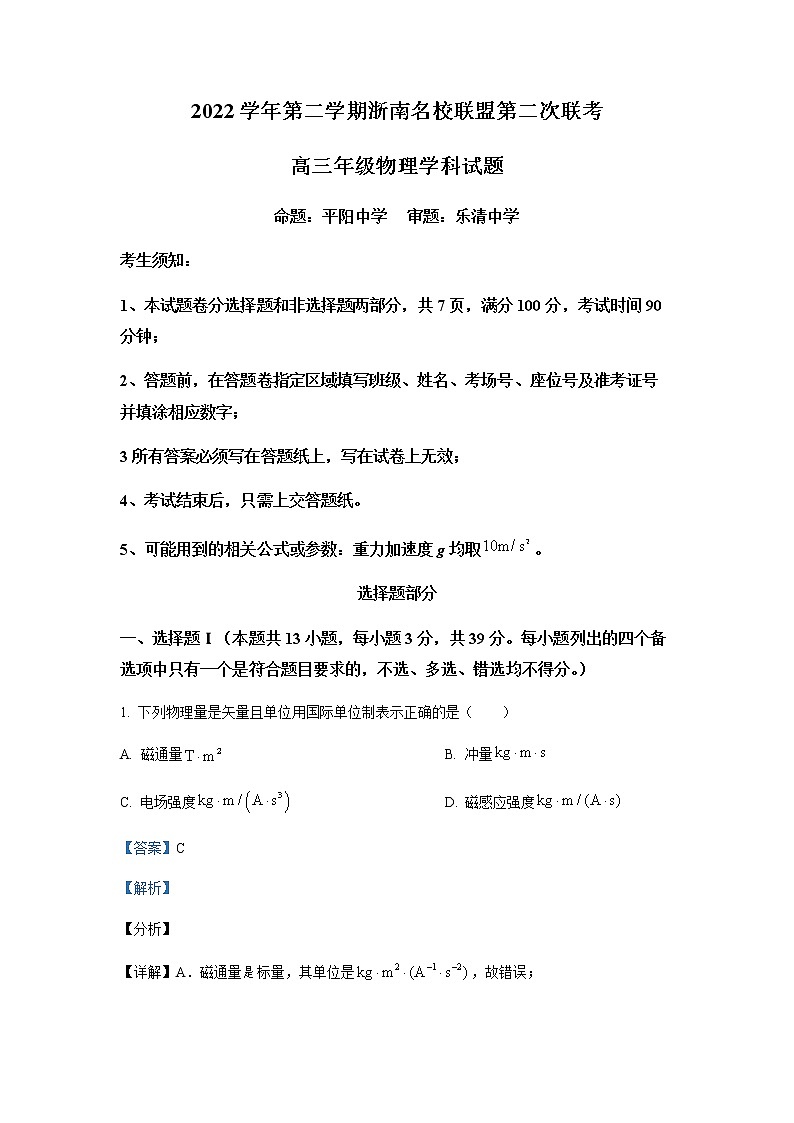 精品解析：浙江省浙南名校联盟2022-2023学年高三下学期第二次联考物理试题01