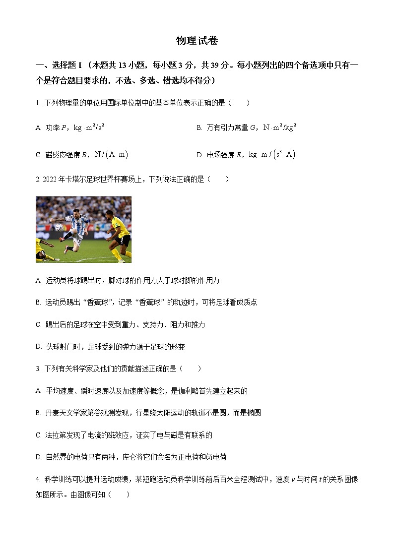 精品解析：浙江省杭州二中、温州中学、金华一中、绍兴一中四校2022-2023学年高三上学期联考物理试题（原卷版）第1页
