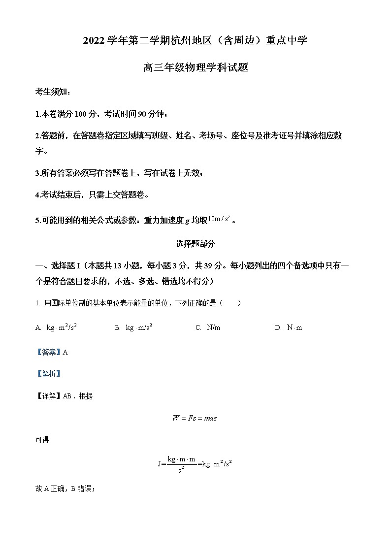 精品解析：浙江省杭州地区（含周边）重点中学2022-2023学年高三上学期期末物理试题01