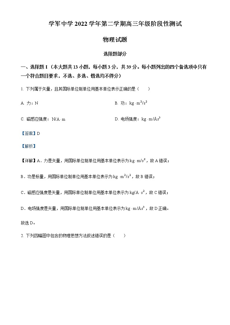 精品解析：浙江省杭州学军中学2022-2023学年高三下学期阶段性测试物理试题01