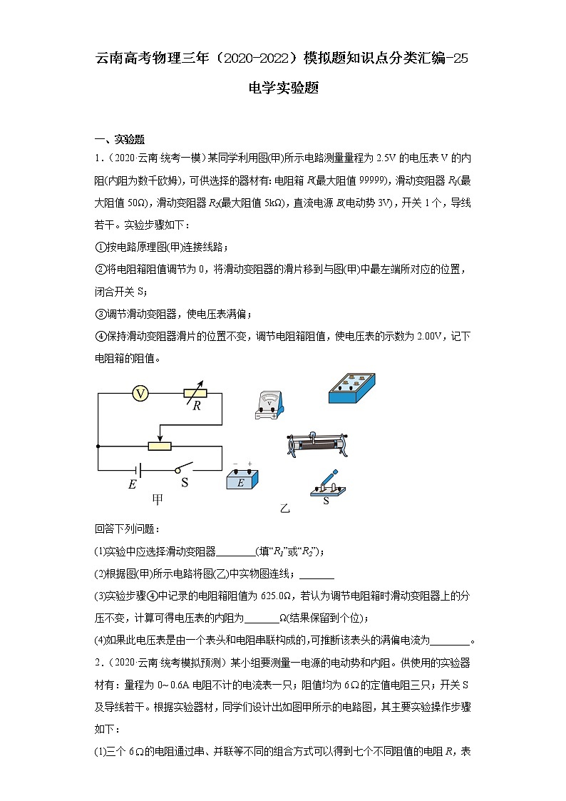 云南高考物理三年（2020-2022）模拟题知识点分类汇编-25电学实验题-第1页