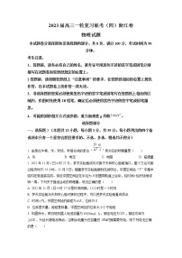 2023届浙江省高三一轮复习联考物理试题