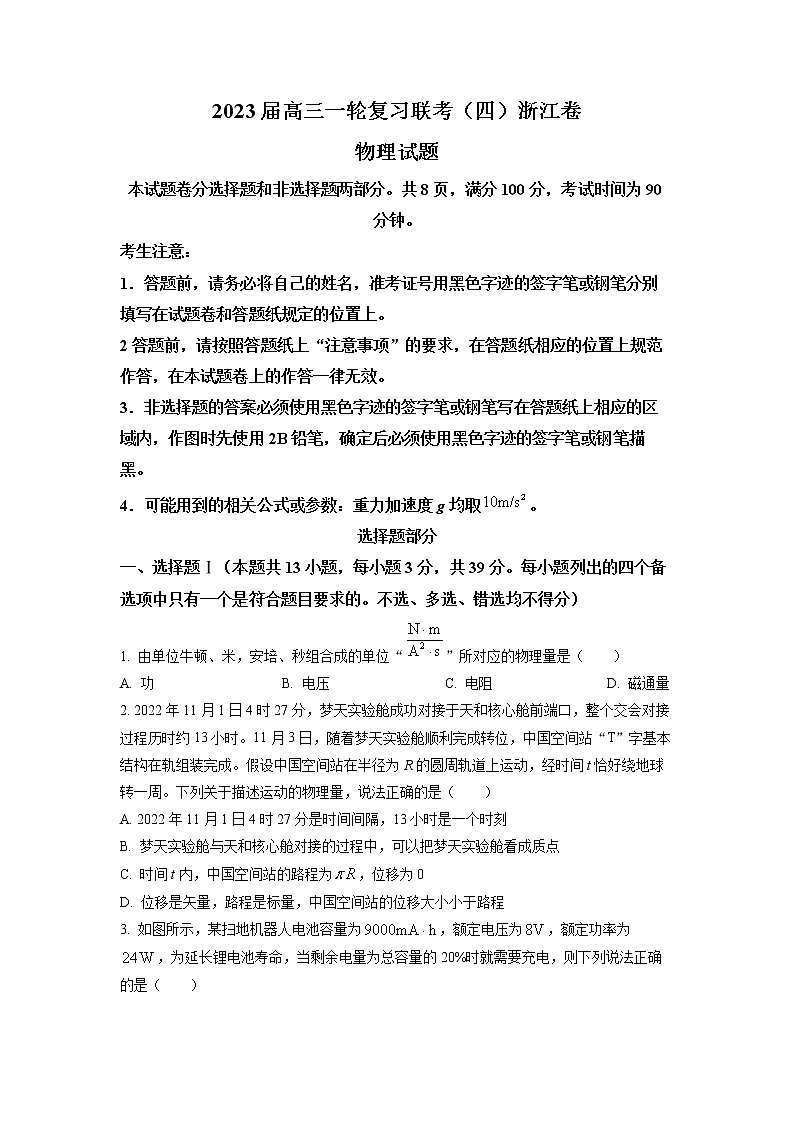 2023届浙江省高三一轮复习联考物理试题第1页