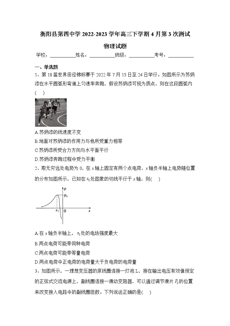 衡阳县第四中学2023届高三物理下学期4月第三次测试试卷（Word版附解析）第1页