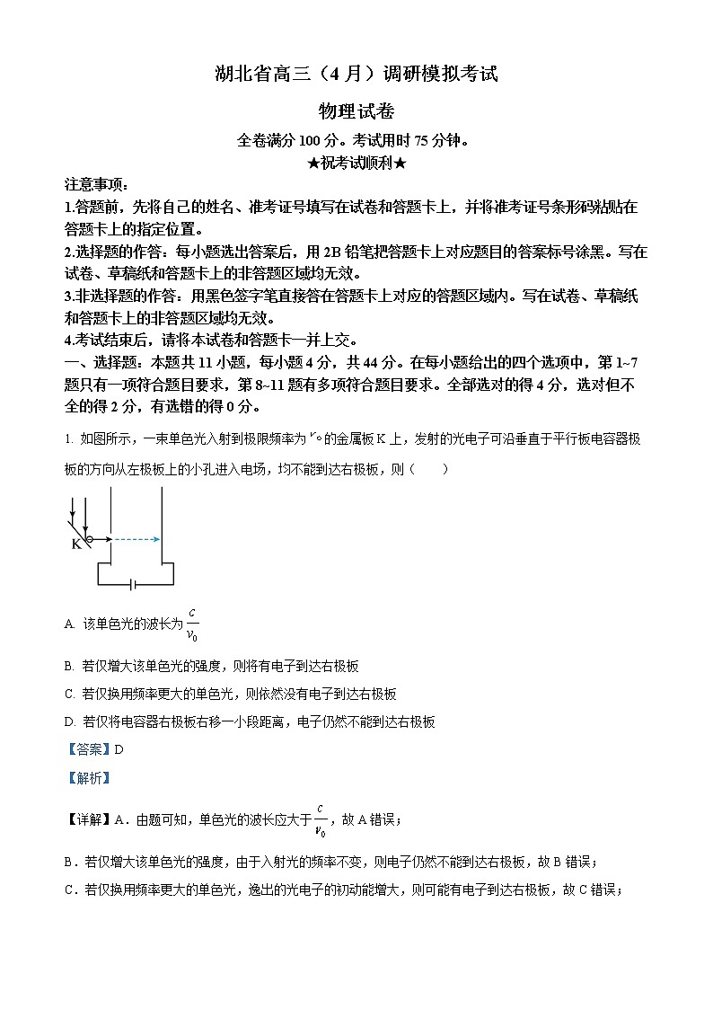 湖北省2023届高三物理下学期4月调研模拟考试（三模）试题  Word版含解析第1页