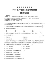 重庆缙云教育联盟2023届高三物理下学期第二次诊断性检测（二模）（Word版附答案）