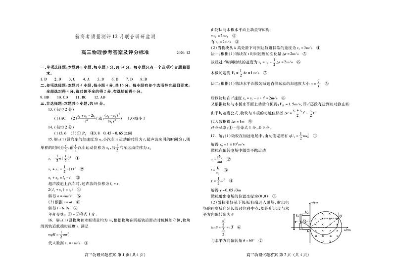 2021届山东省新高考质量测评联盟高三上学期12月联合调研监测物理试题 PDF版01