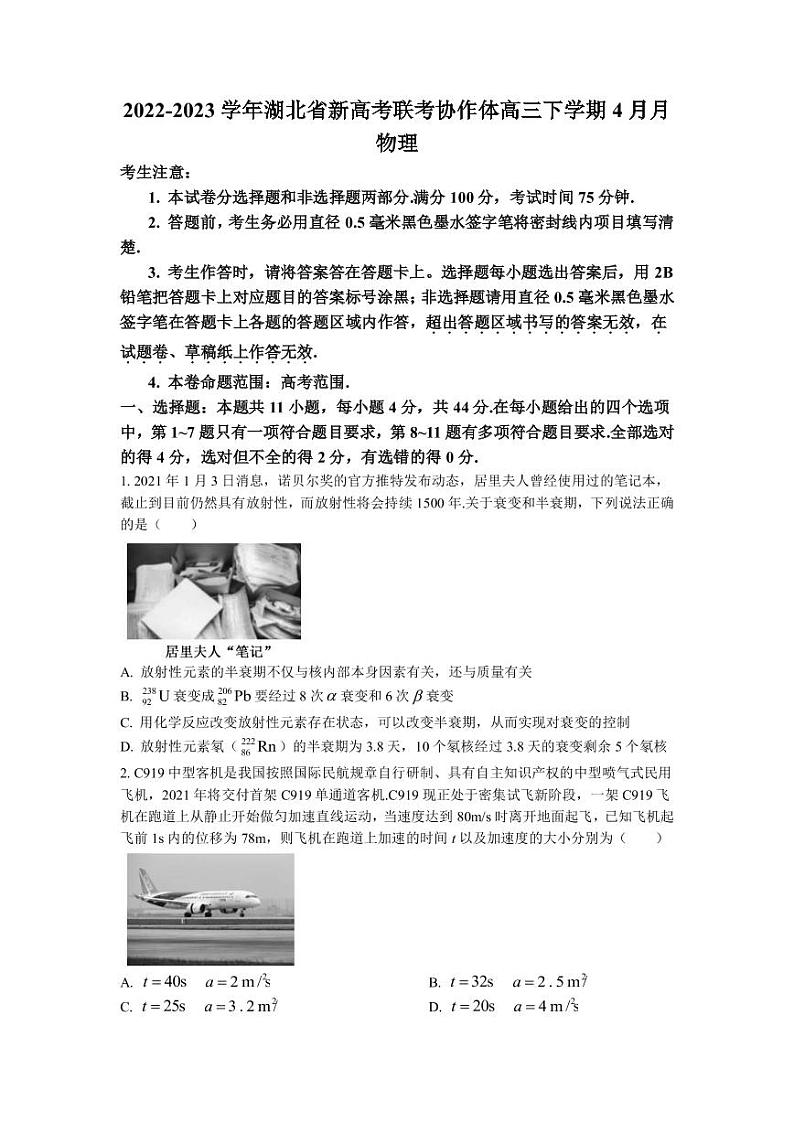 2022-2023学年湖北省新高考联考协作体高三下学期4月月考物理试卷（PDF版）01