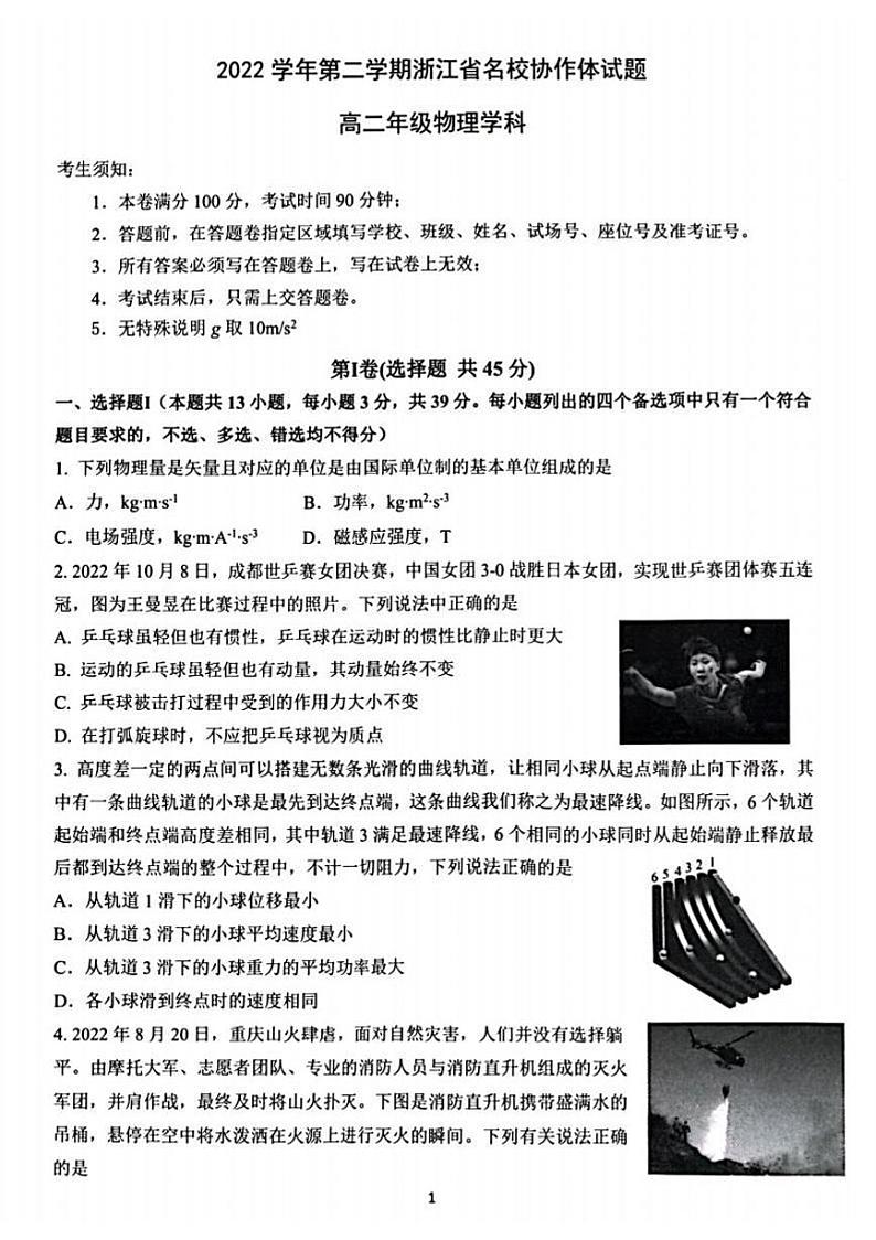 2022-2023学年浙江省名校协作体高二下学期开学联考试题 物理  PDF版01