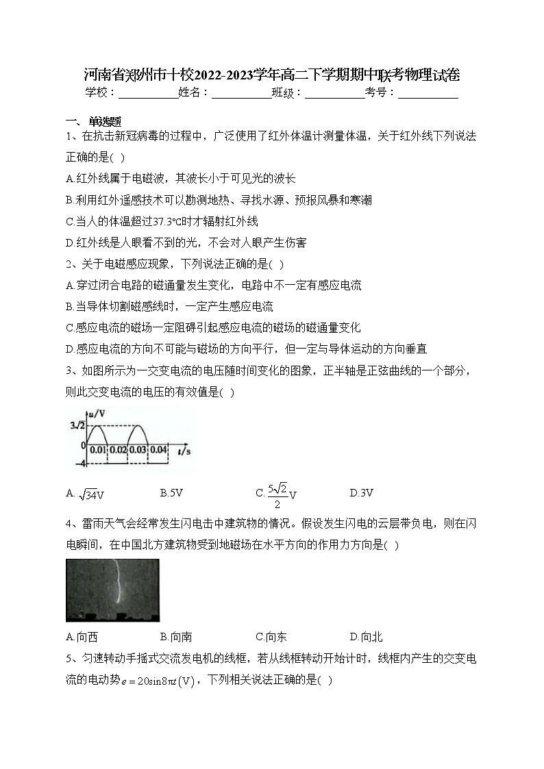 河南省郑州市十校2022-2023学年高二下学期期中联考物理试卷（含答案）01