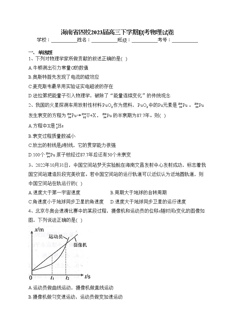 海南省四校2023届高三下学期联考物理试卷（含答案）01