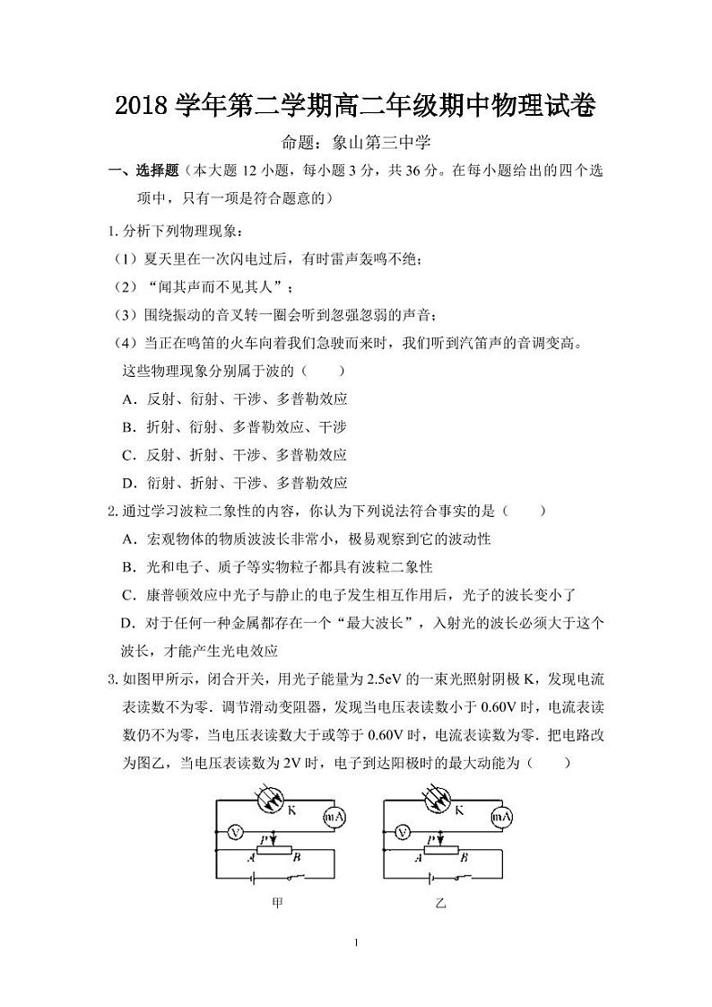 2018-2019学年浙江省慈溪市六校高二下学期期中联考物理试题 PDF版01
