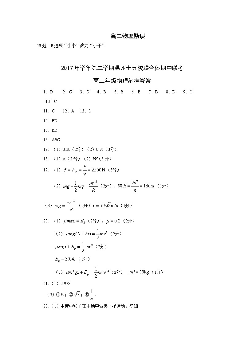 浙江省温州市十五校联合体2017-2018学年高二下学期期中联考物理答案第1页