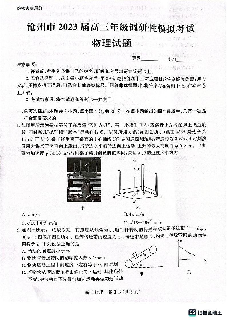 2023届河北省沧州市高三下学期调研性模拟考试（一模） 物理 PDF版01