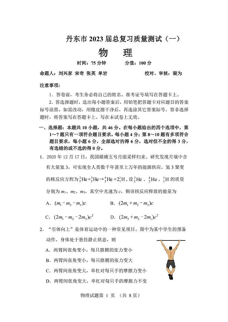 2023届辽宁省丹东市高三下学期总复习质量测试（一）（一模） 物理 PDF版01