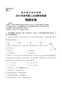 2023届重庆缙云教育联盟高三下学期第二次诊断性检测（二模） 物理（PDF版）