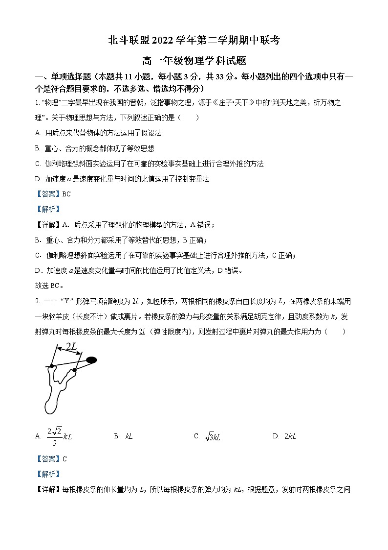 浙江省北斗联盟2022-2023学年高一物理下学期期中联考试题（Word版附解析）第1页