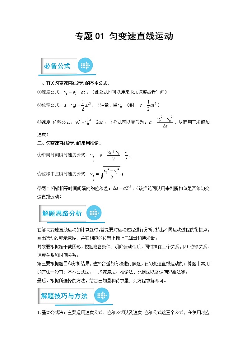 专题01 匀变速直线运动（解析版）——【备考2023】高考物理计算题专题精讲精练学案第1页