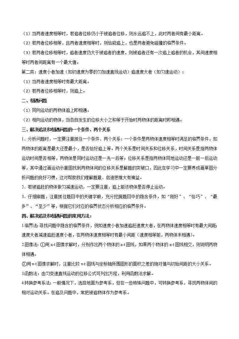 专题02 追及与相遇问题（解析版）——【备考2023】高考物理计算题专题精讲精练学案第2页