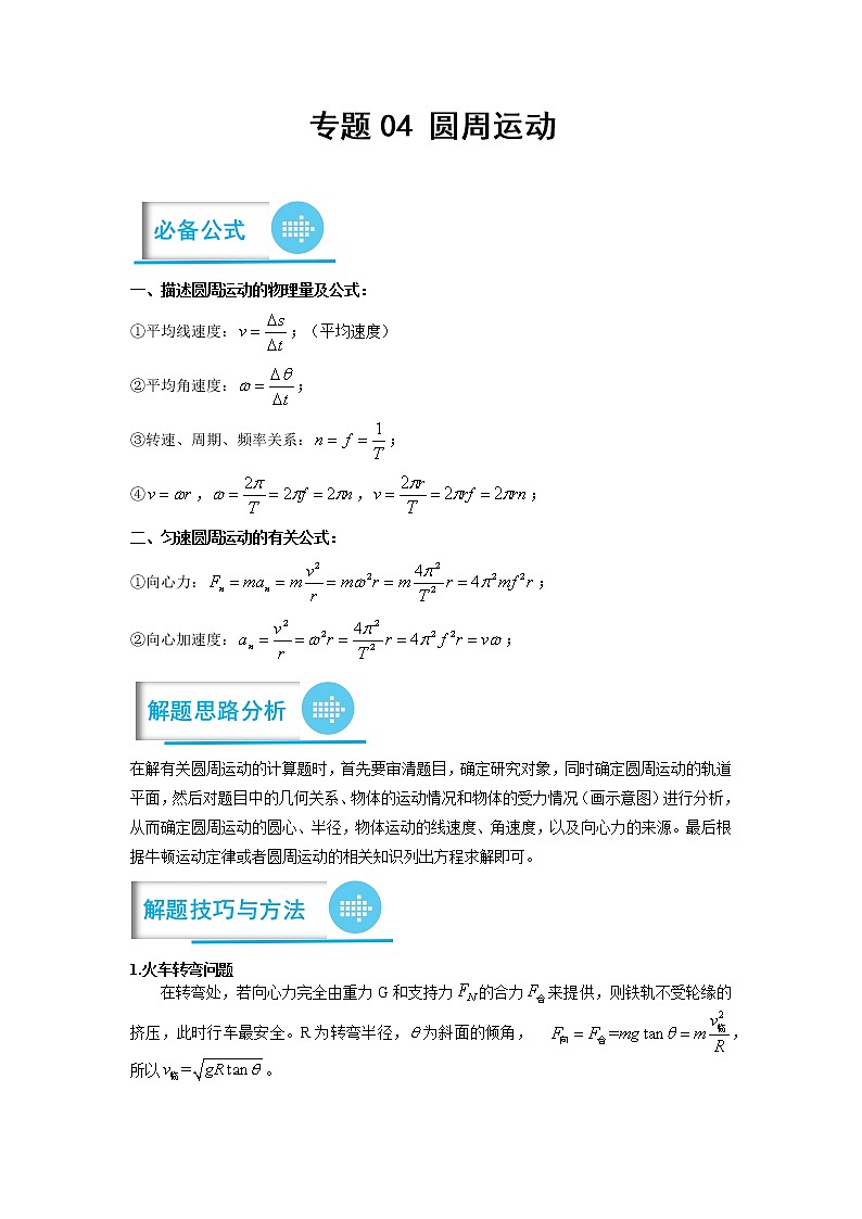 专题04 圆周运动（解析版）——【备考2023】高考物理计算题专题精讲精练学案第1页