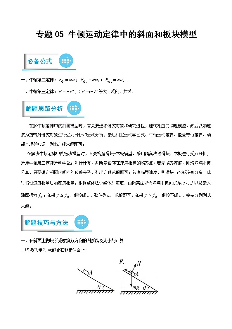 专题05 牛顿运动定律中的斜面和板块模型（解析版）——【备考2023】高考物理计算题专题精讲精练学案第1页