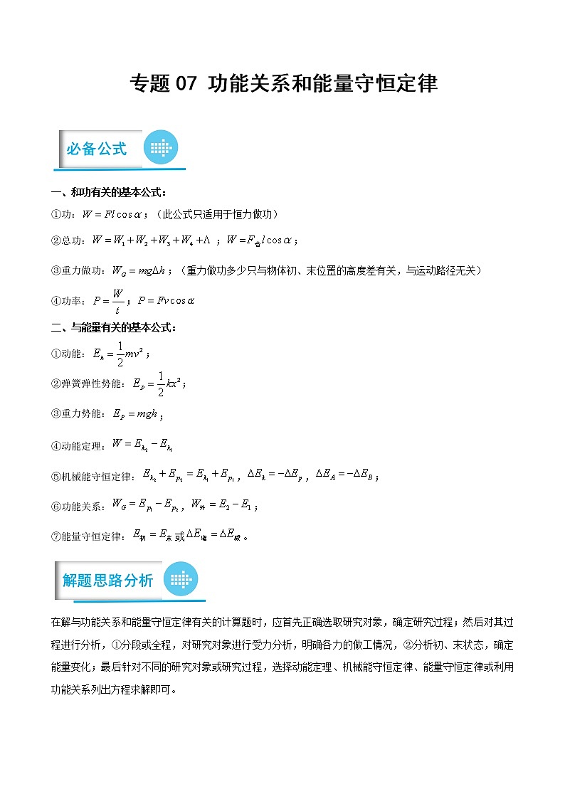 专题07 功能关系和能量守恒定律 ——【备考2023】高考物理计算题专题精讲精练学案（原卷版+解析版）01