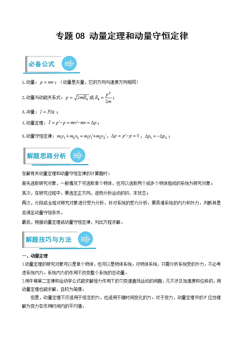 专题08 动量定理和动量守恒定律（解析版）——【备考2023】高考物理计算题专题精讲精练学案第1页